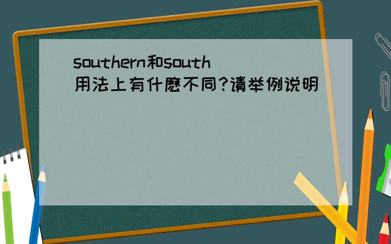 southern和south用法上有什麽不同?请举例说明