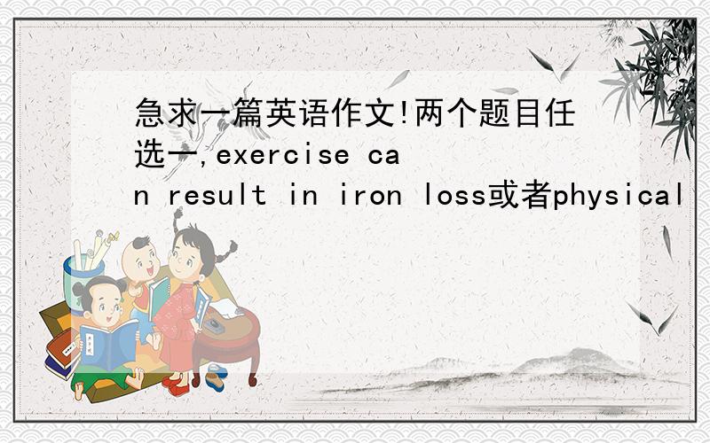 急求一篇英语作文!两个题目任选一,exercise can result in iron loss或者physical