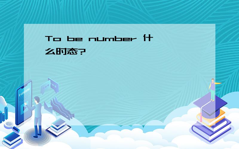 To be number 什么时态?