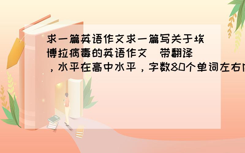 求一篇英语作文求一篇写关于埃博拉病毒的英语作文（带翻译），水平在高中水平，字数80个单词左右内容要是感谢那些医疗人员的