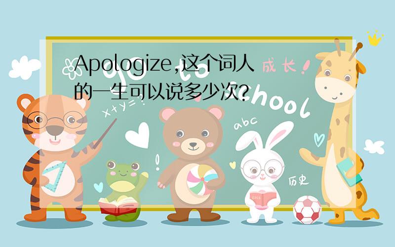 Apologize,这个词人的一生可以说多少次?