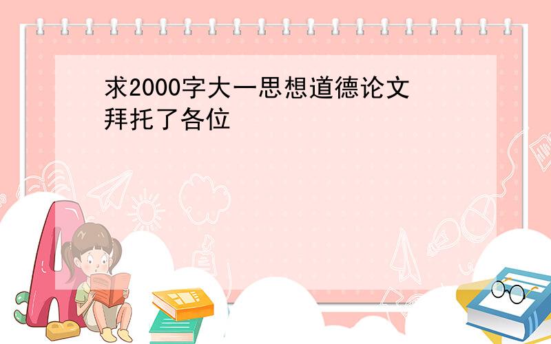 求2000字大一思想道德论文拜托了各位