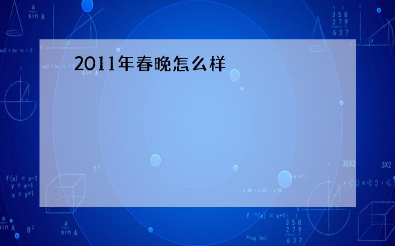 2011年春晚怎么样