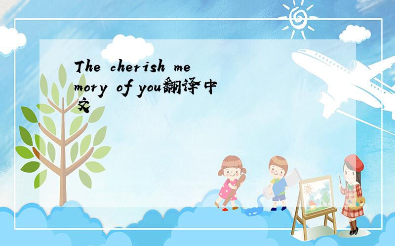 The cherish memory of you翻译中文