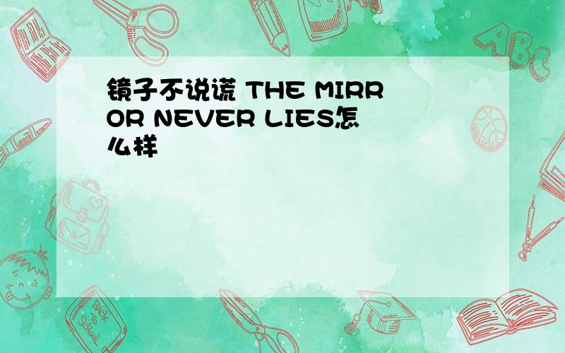 镜子不说谎 THE MIRROR NEVER LIES怎么样