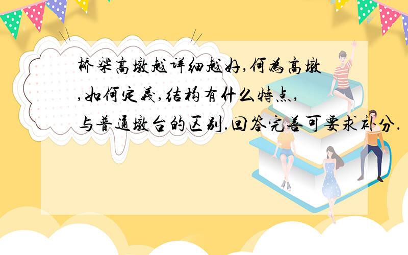 桥梁高墩越详细越好,何为高墩,如何定义,结构有什么特点,与普通墩台的区别.回答完善可要求补分.