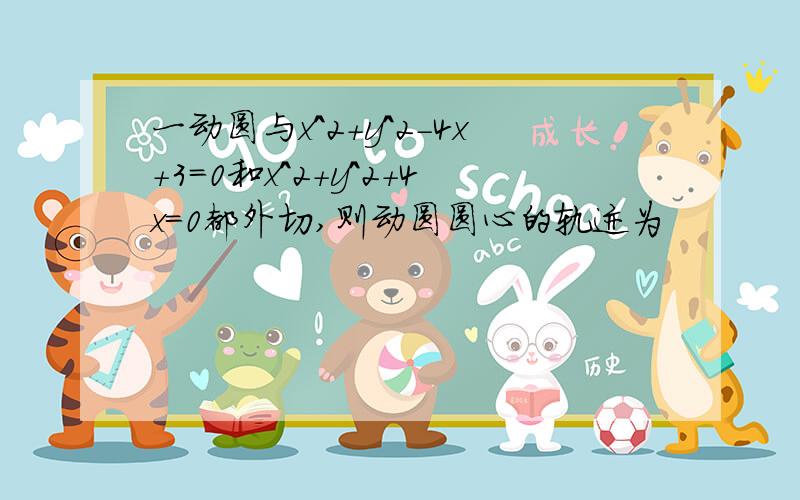 一动圆与x^2＋y^2－4x＋3＝0和x^2＋y^2＋4x＝0都外切,则动圆圆心的轨迹为