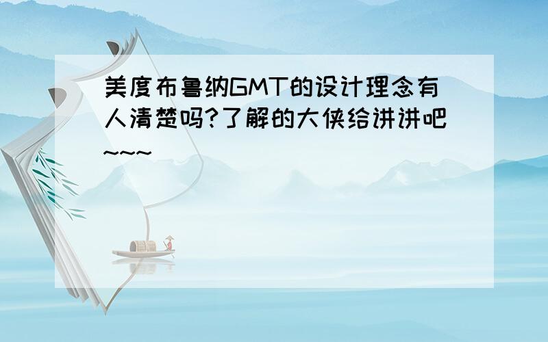 美度布鲁纳GMT的设计理念有人清楚吗?了解的大侠给讲讲吧~~~