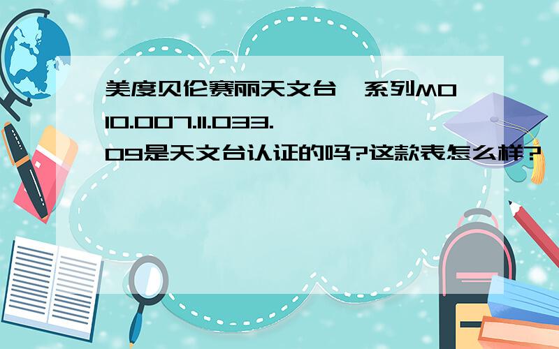 美度贝伦赛丽天文台Ⅲ系列M010.007.11.033.09是天文台认证的吗?这款表怎么样?