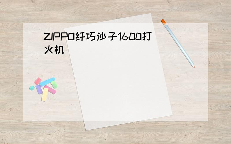 ZIPPO纤巧沙子1600打火机