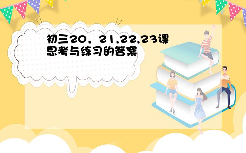 初三20，21,22,23课思考与练习的答案