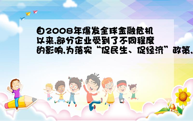 自2008年爆发全球金融危机以来,部分企业受到了不同程度的影响,为落实“促民生、促经济”政策,济南市某玻璃制品销售公司今