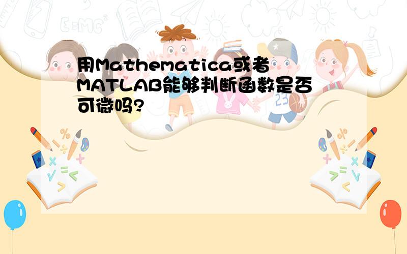 用Mathematica或者MATLAB能够判断函数是否可微吗?