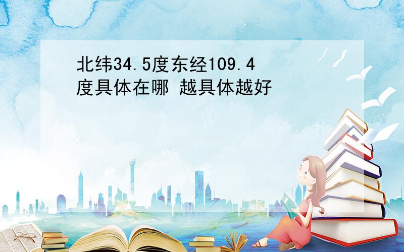 北纬34.5度东经109.4度具体在哪 越具体越好