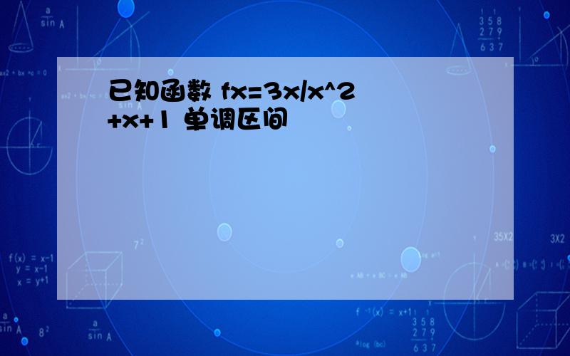 已知函数 fx=3x/x^2+x+1 单调区间