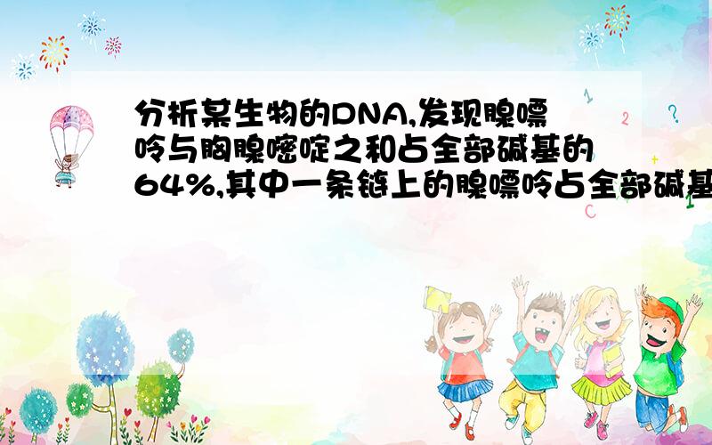 分析某生物的DNA,发现腺嘌呤与胸腺嘧啶之和占全部碱基的64%,其中一条链上的腺嘌呤占全部碱基的30%,