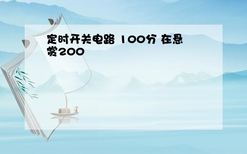 定时开关电路 100分 在悬赏200