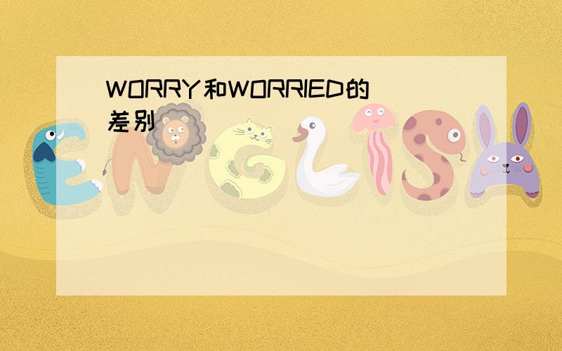 WORRY和WORRIED的差别