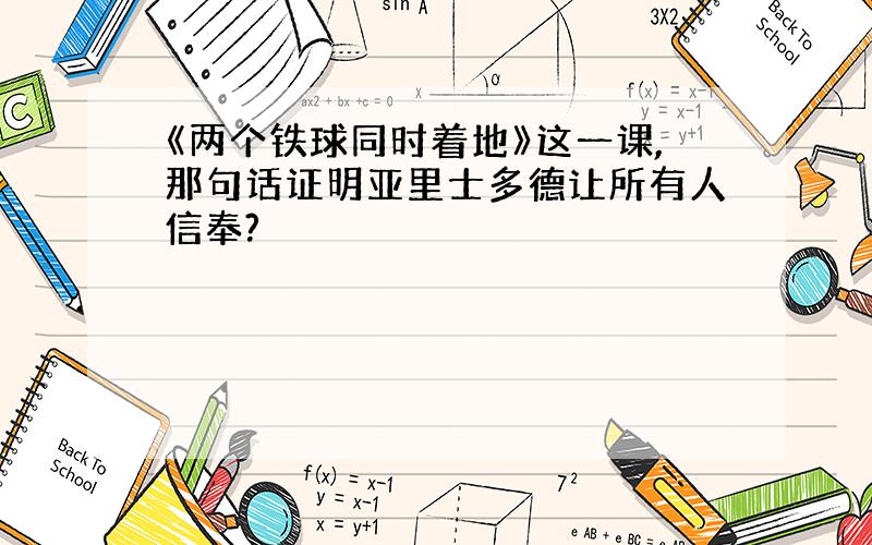 《两个铁球同时着地》这一课,那句话证明亚里士多德让所有人信奉?