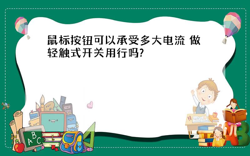 鼠标按钮可以承受多大电流 做轻触式开关用行吗?