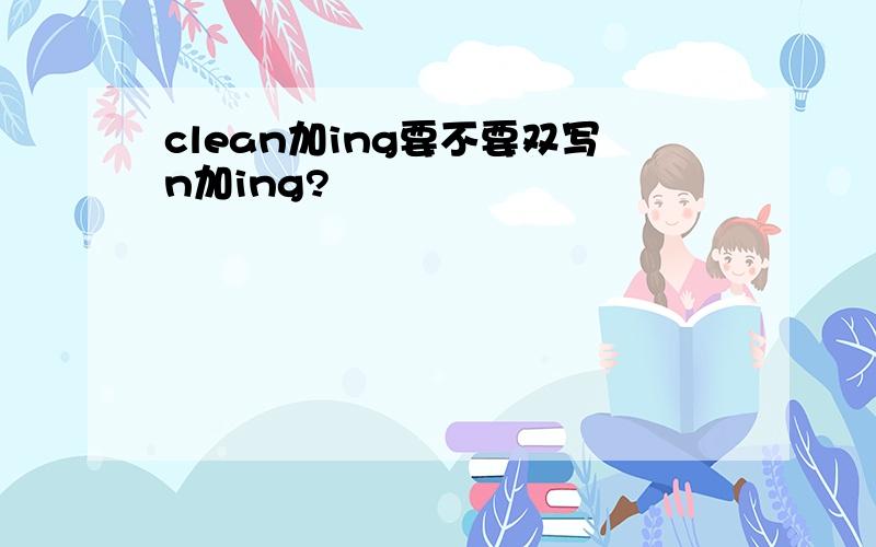 clean加ing要不要双写n加ing?