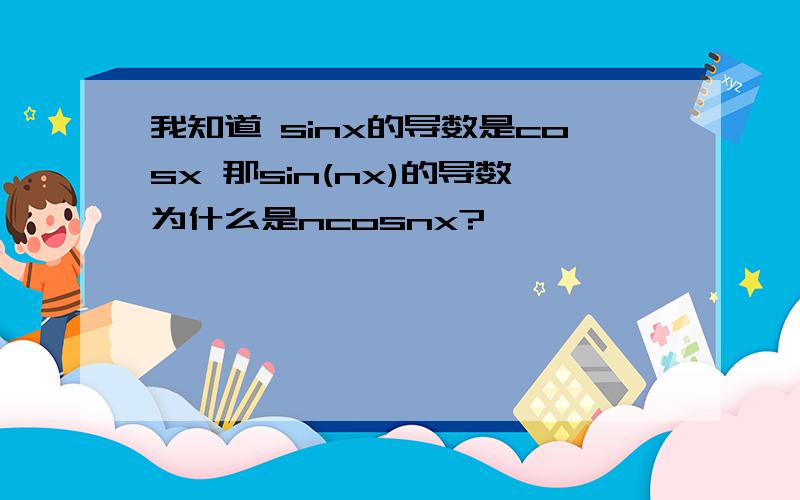 我知道 sinx的导数是cosx 那sin(nx)的导数为什么是ncosnx?