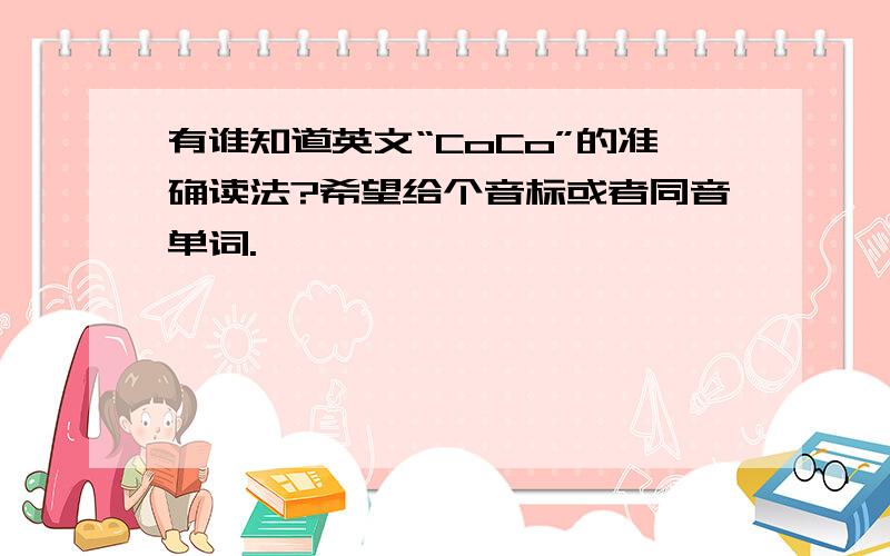 有谁知道英文“CoCo”的准确读法?希望给个音标或者同音单词.