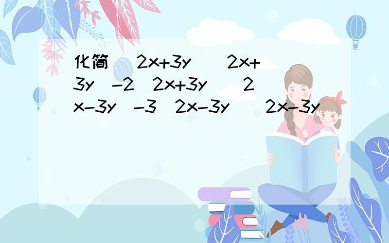 化简 (2x+3y)(2x+3y)-2(2x+3y)(2x-3y)-3(2x-3y)(2x-3y)