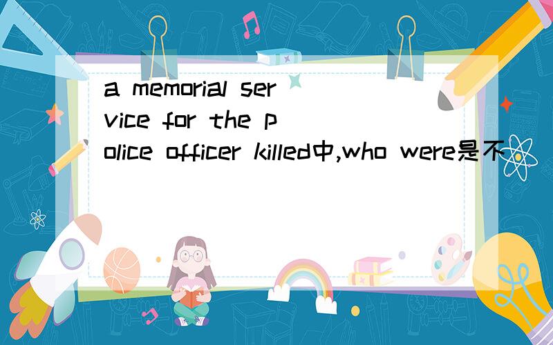 a memorial service for the police officer killed中,who were是不