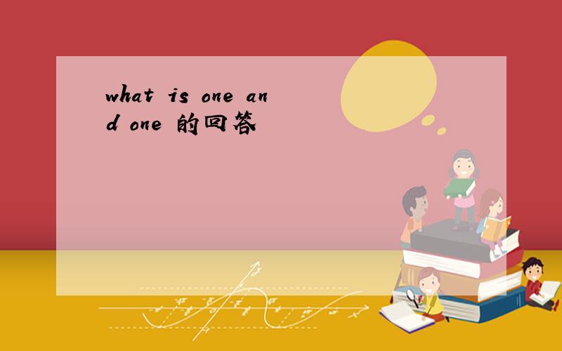 what is one and one 的回答