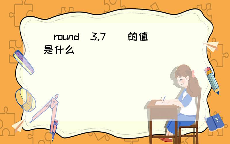 (round(3.7))的值是什么