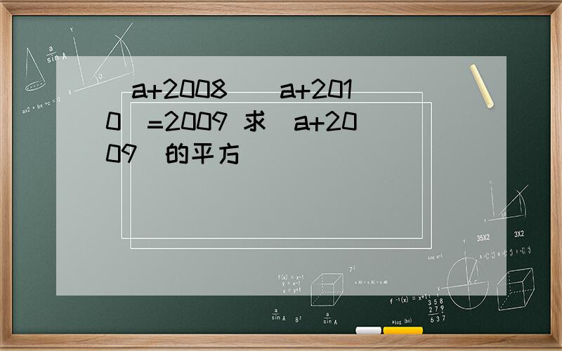 (a+2008)(a+2010)=2009 求(a+2009)的平方