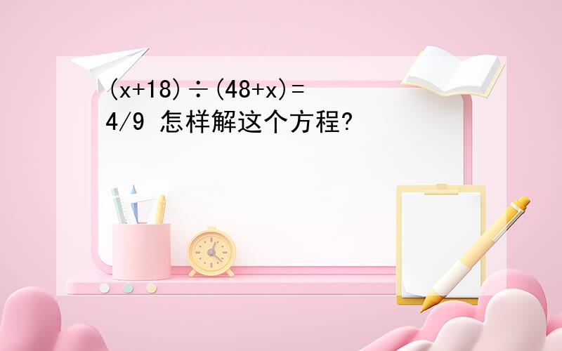 (x+18)÷(48+x)=4/9 怎样解这个方程?