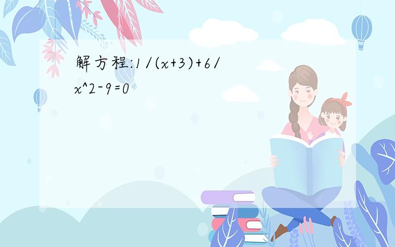 解方程:1/(x+3)+6/x^2-9=0