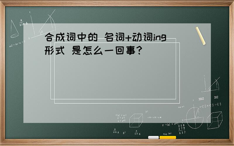 合成词中的 名词+动词ing形式 是怎么一回事?