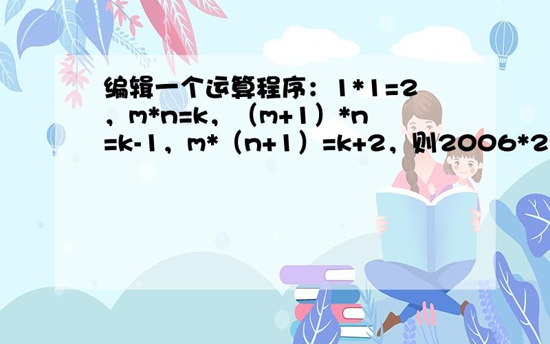 编辑一个运算程序：1*1=2，m*n=k，（m+1）*n=k-1，m*（n+1）=k+2，则2006*2006的输出结果