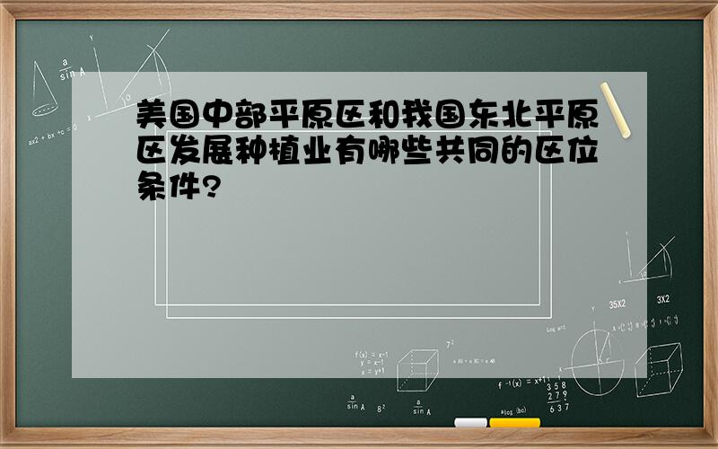 美国中部平原区和我国东北平原区发展种植业有哪些共同的区位条件?