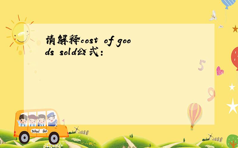 请解释cost of goods sold公式：