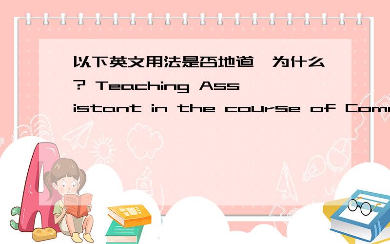 以下英文用法是否地道,为什么? Teaching Assistant in the course of Commerci