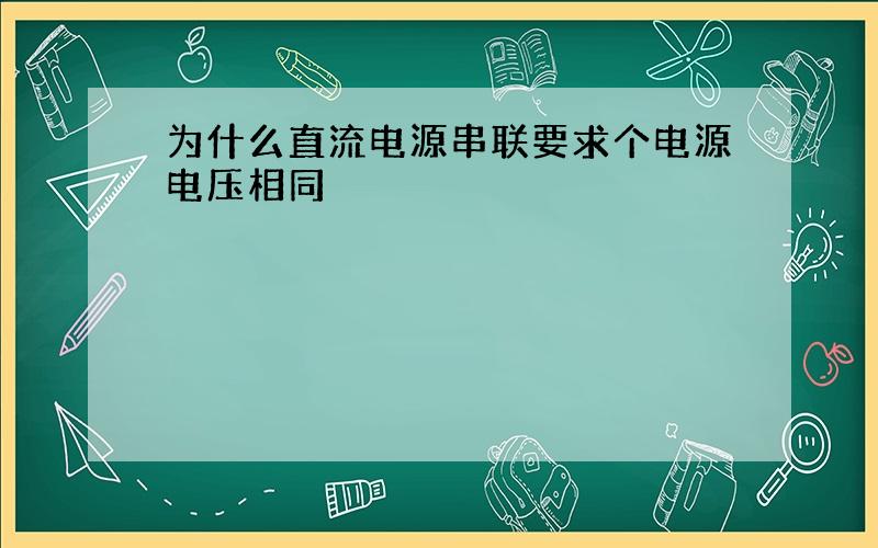 为什么直流电源串联要求个电源电压相同