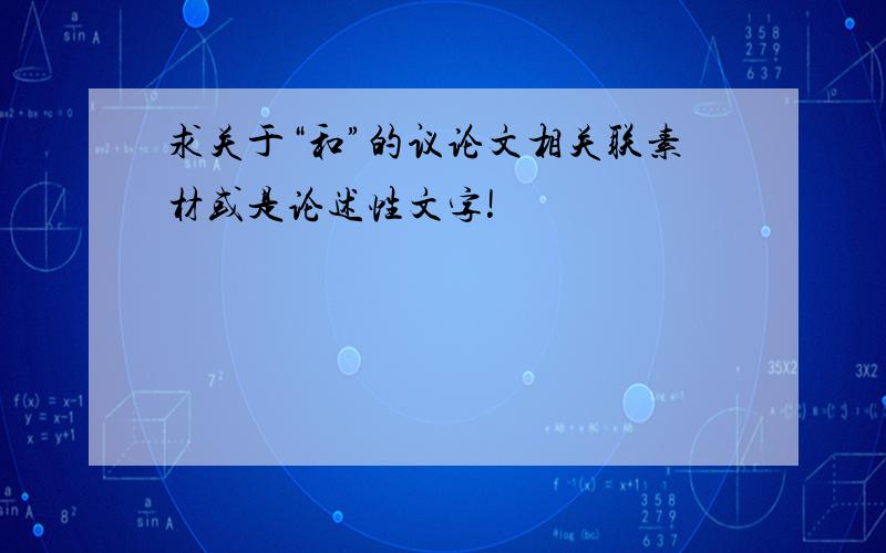 求关于“和”的议论文相关联素材或是论述性文字!