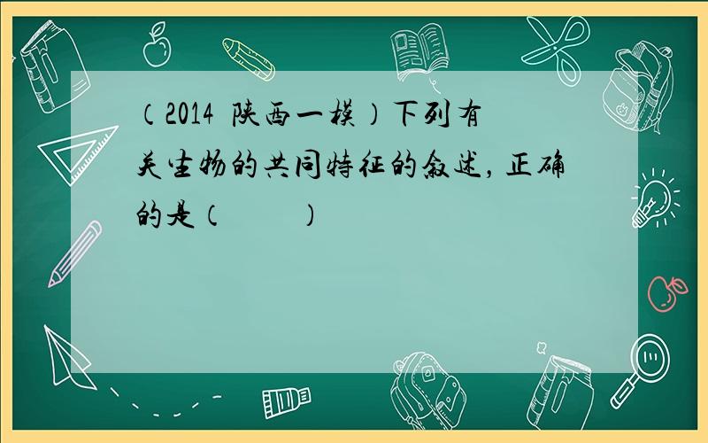 （2014•陕西一模）下列有关生物的共同特征的叙述，正确的是（　　）