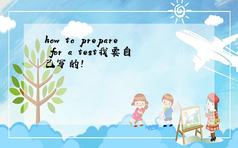 how to prepare for a test我要自己写的!