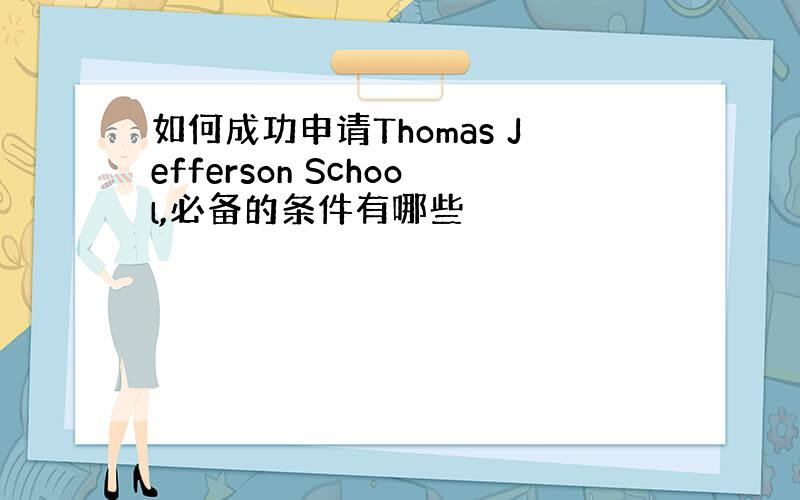 如何成功申请Thomas Jefferson School,必备的条件有哪些