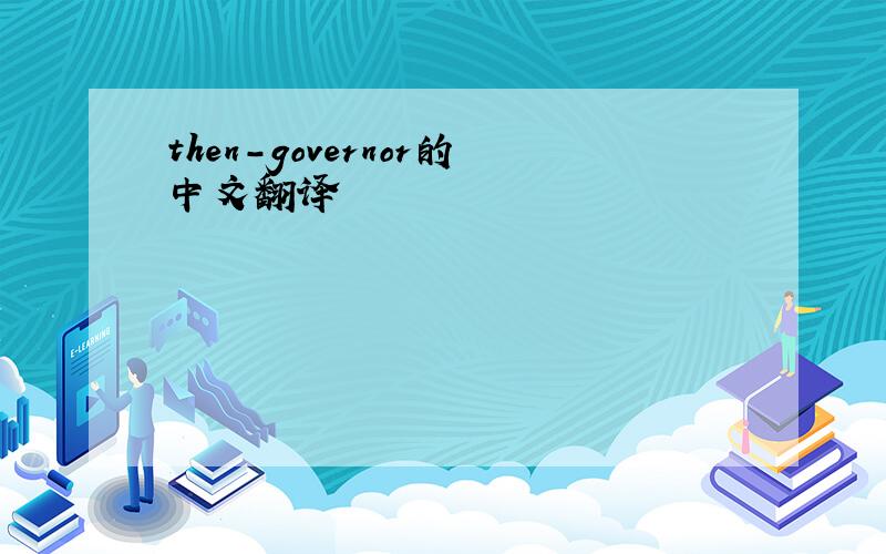 then-governor的中文翻译