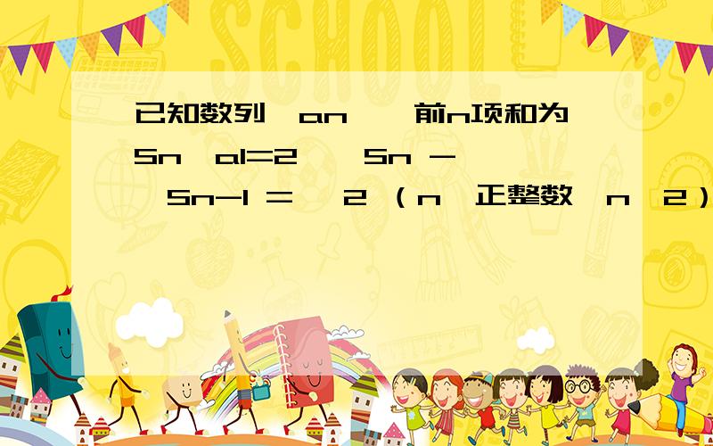 已知数列{an},前n项和为Sn,a1=2,√Sn - √Sn-1 = √2 （n∈正整数,n≥2） 1.求Sn的表达式