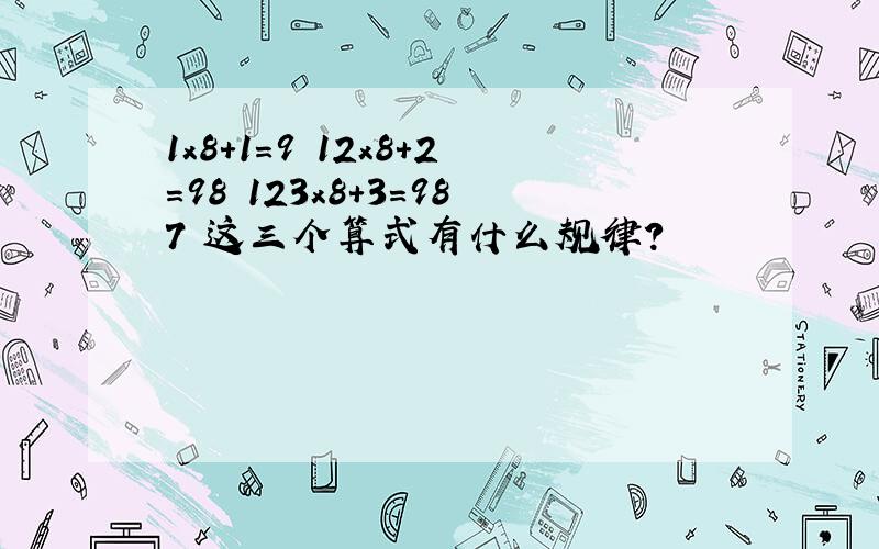 1x8+1=9 12x8+2=98 123x8+3=987 这三个算式有什么规律?