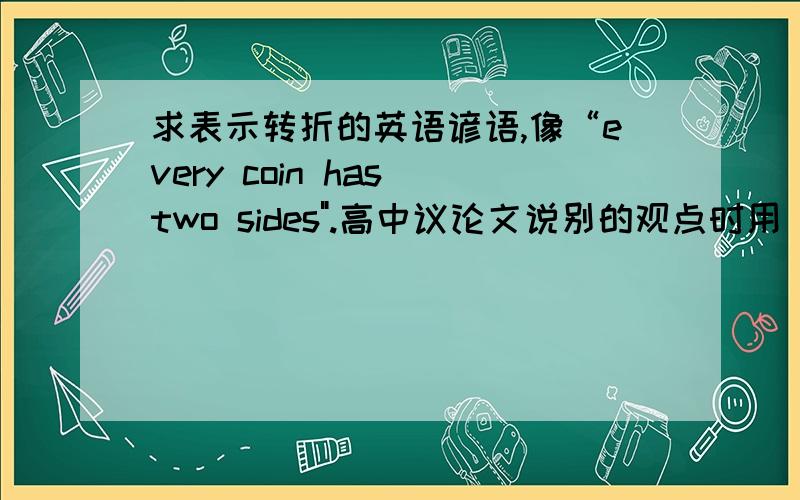 求表示转折的英语谚语,像“every coin has two sides