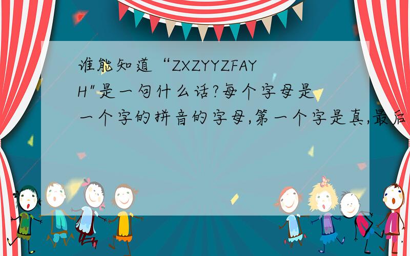 谁能知道“ZXZYYZFAYH