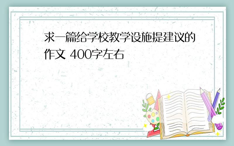 求一篇给学校教学设施提建议的作文 400字左右